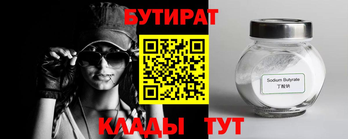 Отрадное  БУТИРАТ бутандиол  Вход с VPN 